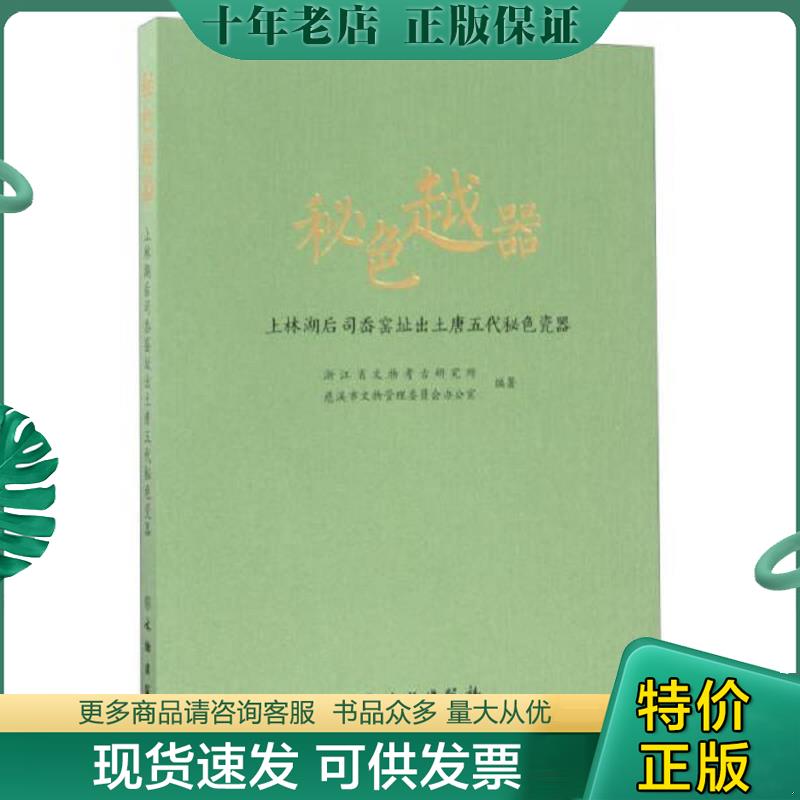 正版现货9787501050833 秘色越器：上林湖后司岙窑址出土唐五代秘色瓷器 沈岳明//郑建明 文物出版社