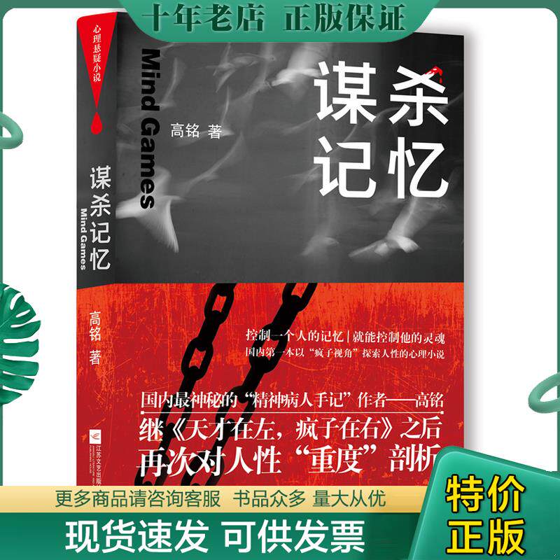 正版现货9787539952406 谋杀记忆 高铭 江苏文艺出版社