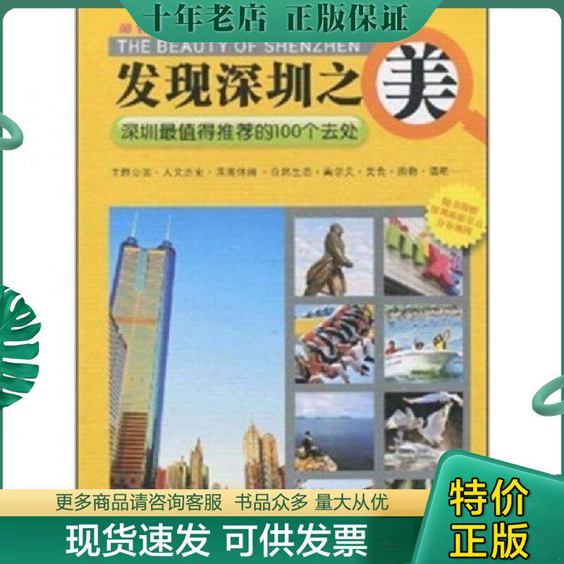正版旧书9787807091974 发现深圳之美 深圳最值得推荐的100个去处 深圳市旅游局编著 深圳报业集团出版社