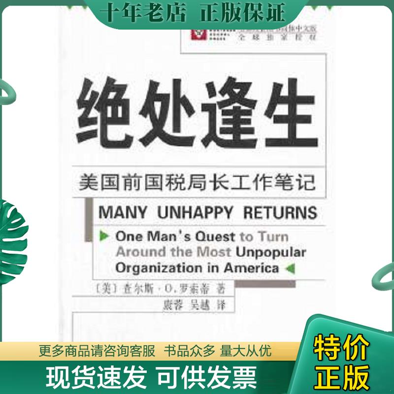 正版现货9787100053501 绝处逢生：美国前国税局长工作笔记 (美)查尔斯？O.罗索蒂 商务印书馆