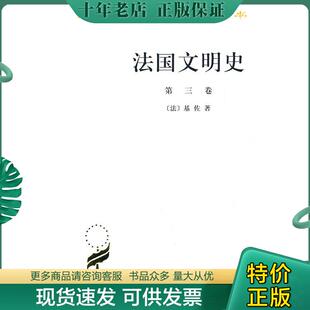 正版现货9787100027380 法国文明史（第三卷）：自罗马帝国败落起 （法）基佐著,沅芷伊信译 商务印书馆