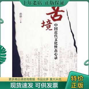 现货9787802144569 团结出版 苦境：中国近代文化怪杰心录 主编 社 孙郁 正版