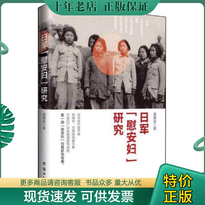 正版现货9787512636217 日军 慰安妇 研究 苏智良 团结出版社