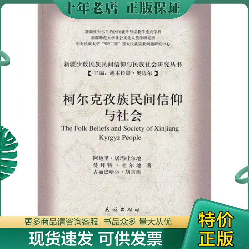 正版现货9787105095063 柯尔克孜族民间信仰与社会 阿地里·居玛吐尔地 民族出版社