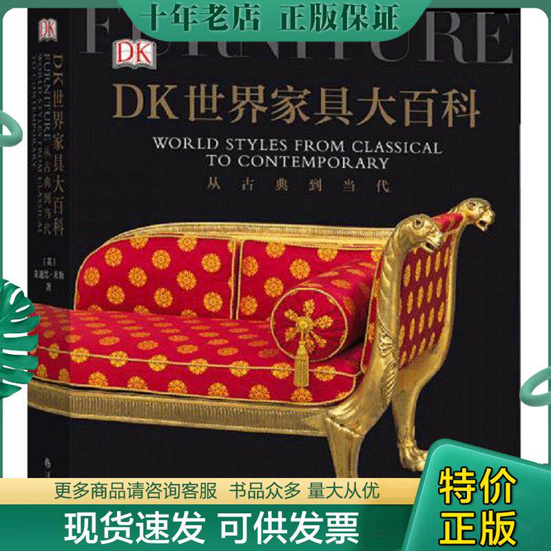 正版现货9787508097831 DK世界家具大百科：从古典到当代 ［英］朱迪思·米勒,译者：许万里杨安琪赵毅平后浪 华夏出版社