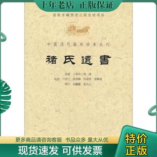 正版现货9787509157299 中医历代临床珍本丛刊：褚氏遗书 （南齐）褚澄　原,卢祥之　等校补 人民军医出版社