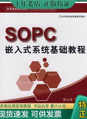 正版现货9787810779029 高等院校通用教材 SOPC嵌入式开发系列教程 SOPC嵌入式系统基础教程 周立功　编著 北京航天航空大学出版社