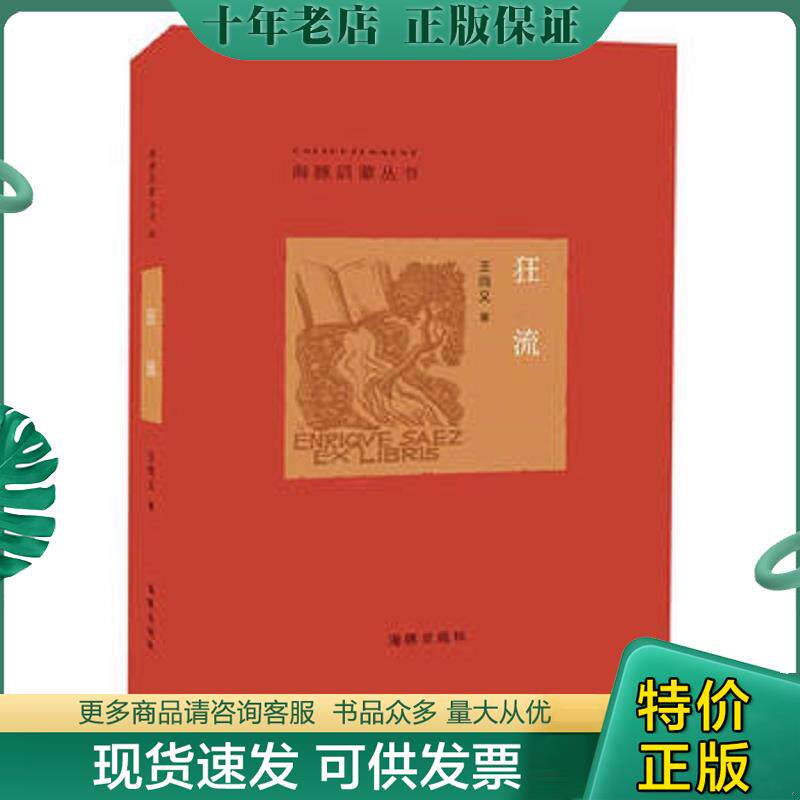 正版现货9787511017253 狂流 王尚义著 海豚出版社