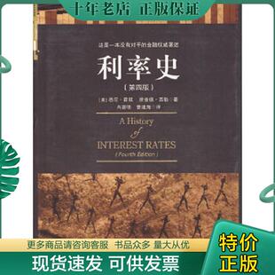 正版现货9787508617497 利率史 (美国)悉尼·霍默(美国)理查德·西勒 中信出版社