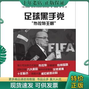 现货9787546414287 成都时代出版 足球黑手党 安德鲁詹宁斯著 社 带塑封 正版