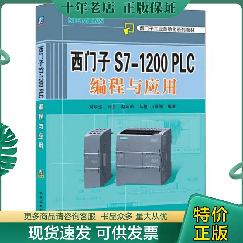 正版现货9787111349228 西门子工业自动化系列教材：西门子S7-1200 PLC编程与应用 刘华波等 机械工业出版社 - 实物图