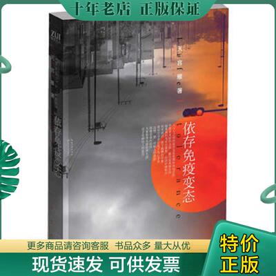 正版现货9787535460875 依存免疫变态：Life Intolerance 天宫雁　著 长江文艺出版社