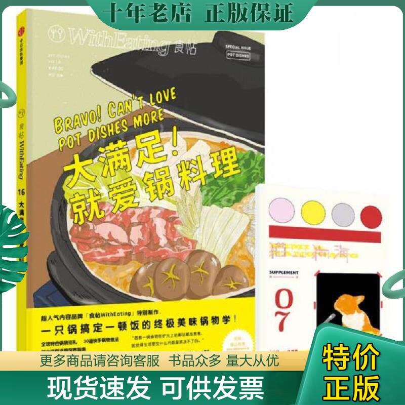 正版现货9787508672861 食帖16：大满足！就爱锅料理 林江主编 中信出版社