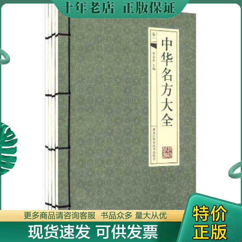 正版现货9787538867671 中华名方大全 卷三（16开线装正版扫码上书） 李永来主编 黑龙江科学技术出版社