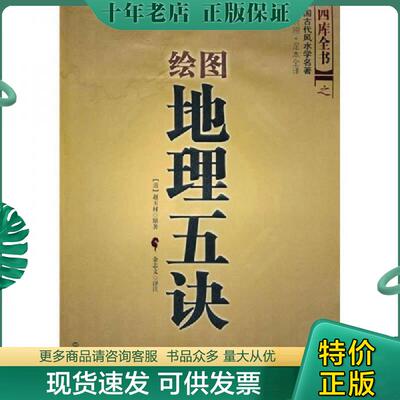 正版现货9787501237685 绘图地理五诀 (清)赵玉材 世界知识出版社