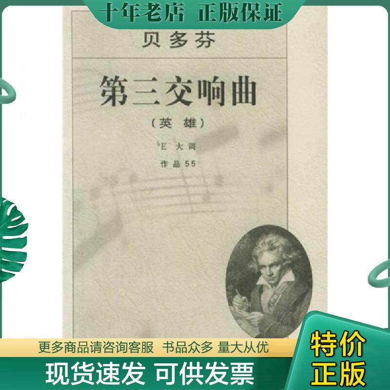 正版现货9787103004203 贝多芬第三交响曲（英雄）bE大调：作品55 （德）贝多芬　曲 人民音乐出版社