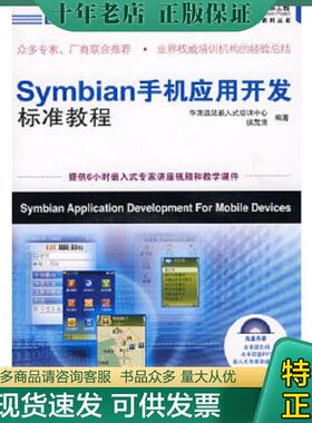 正版现货9787115194695 Symbian手机应用开发标准教程 华清远见嵌入式培训中心,侯茂清编著 人民邮电出版社