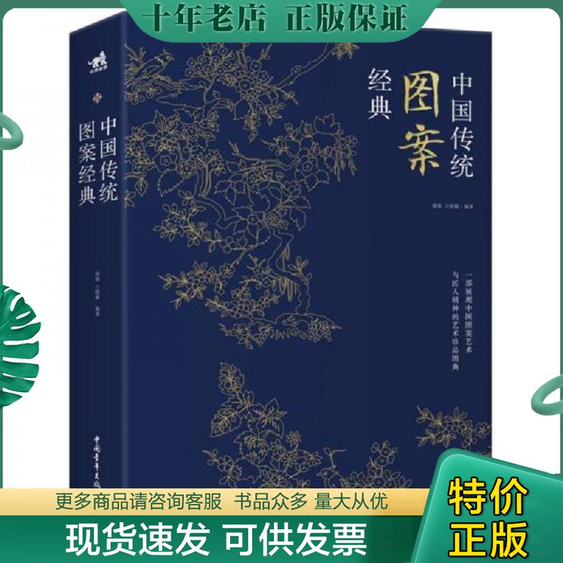 正版现货9787515354293 中国传统经典图案 缪维王晴颖 中国青年出版社
