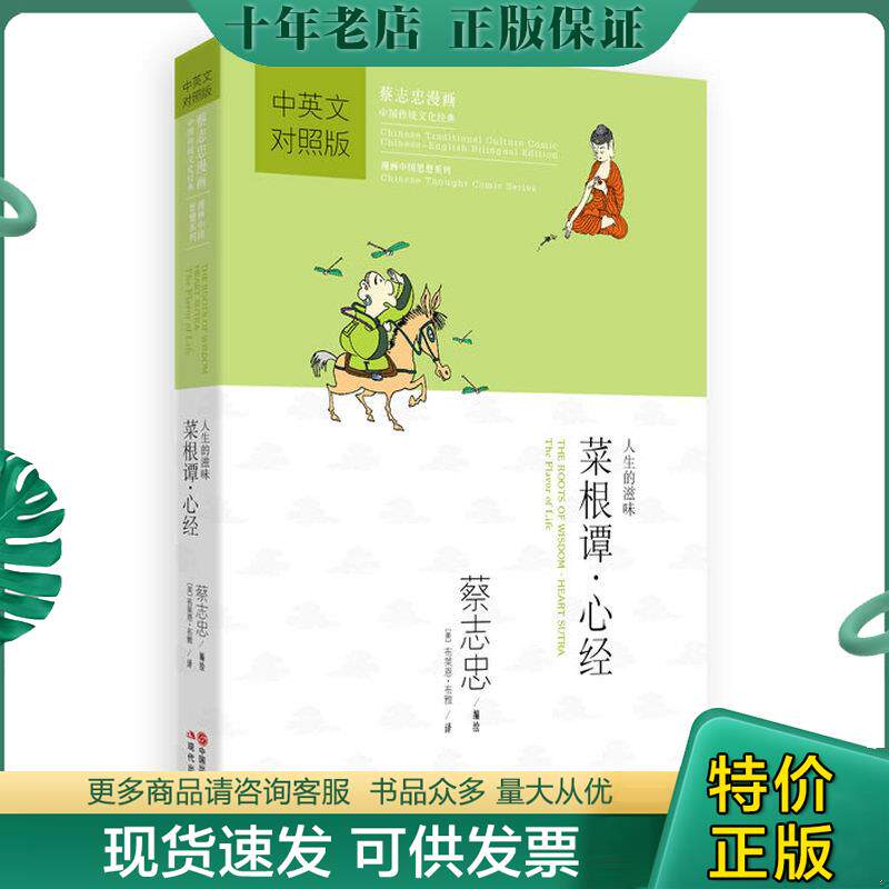 正版现货9787514317626 蔡志忠漫画中国传统文化经典 菜根谭 心经中英文对照版 蔡志忠编绘,（美）布雅,（美）拉思杰译 现代出版社