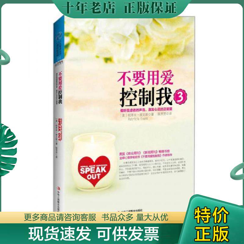 正版现货9787515804934 不要用爱控制我3 倾听受虐者的声音 激发心灵的正能量 (美)埃文斯 中华工商联合出版社