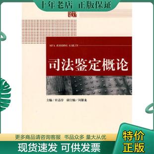 正版现货9787511804426 司法鉴定概论 杜志淳　主编,闵银龙　副主编 法律出版社