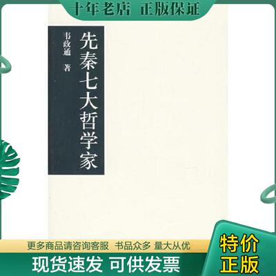 正版现货9787534373718 先秦七大哲学家 韦政通著 江苏教育出版社