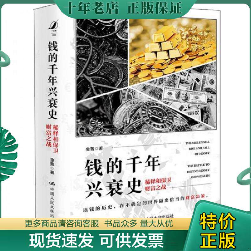 正版现货9787300278797 钱的千年兴衰史：稀释和保卫财富之战 金菁 中国人民大学出版社