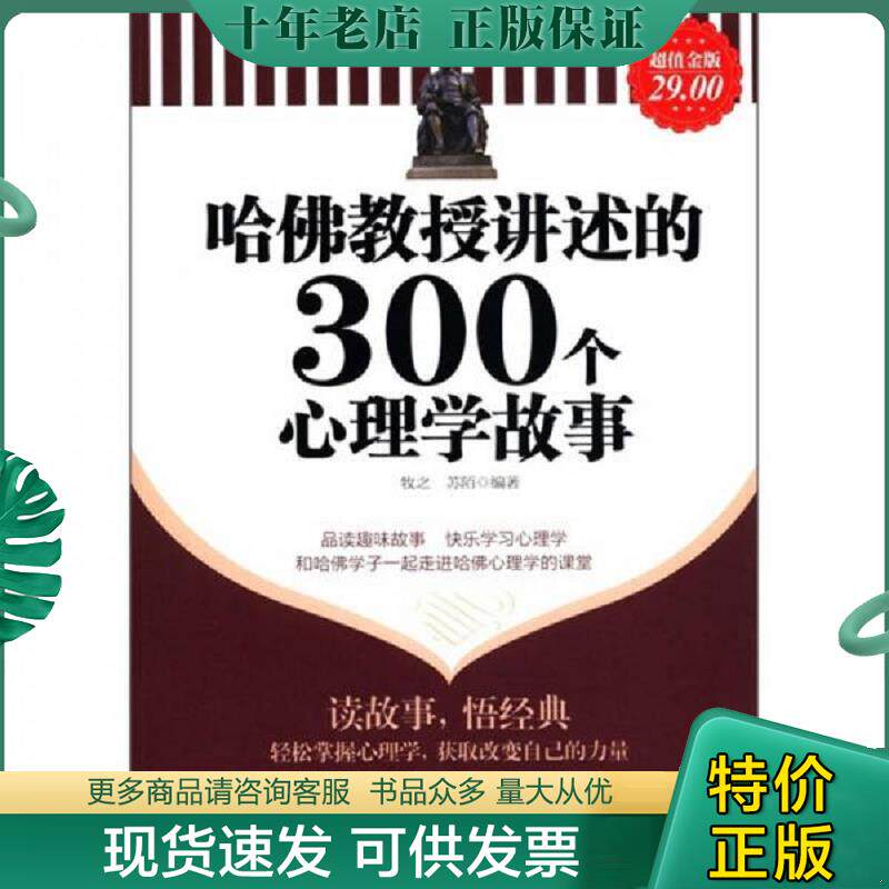 正版现货9787542931887 哈佛教授讲述的300个心理学故事 牧之,苏陌编著 立信会计出版社