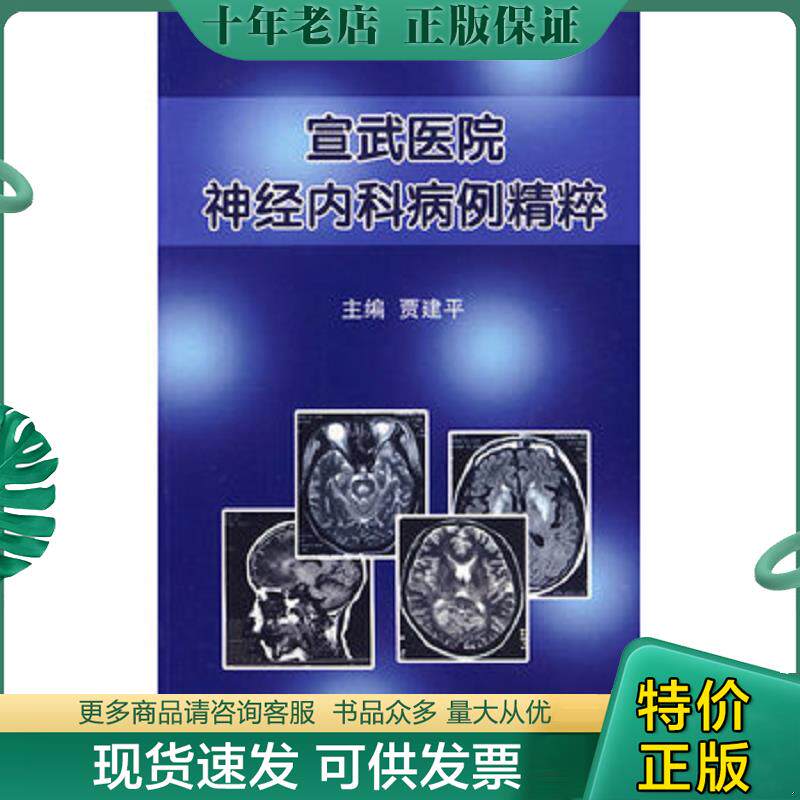 正版现货9787811164992 宣武医院神经内科病例精粹【贾建平 主编】 贾建平　主编 北京大学医学出版社