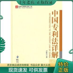 正版现货9787513003278 中国专利法详解 尹新天　著 知识产权出版社