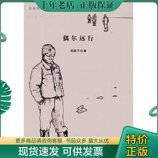 正版现货9787542623881 偶尔远行：名家走世界 周国平著 上海三联书店