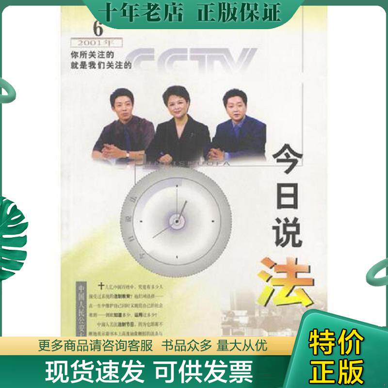 正版现货9787810598347 今日说法  2001.6 尹力主编,中央电视台《今日说法》栏目组编 中国人民公安大学