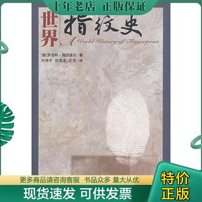 正版现货9787811097894 世界指纹史 （德）罗伯特·海因德尔　著,刘持平,何海龙,王京　译 公安大学出版社
