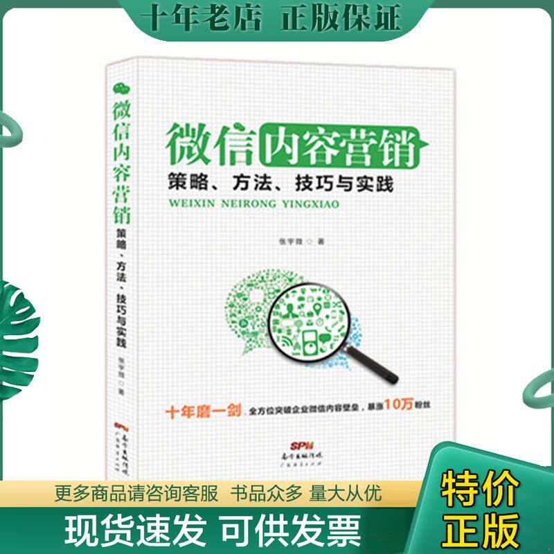 正版现货9787545441390 微信内容营销：策略、方法、技巧与实践 张宇微著 广东经济出版社有限公司