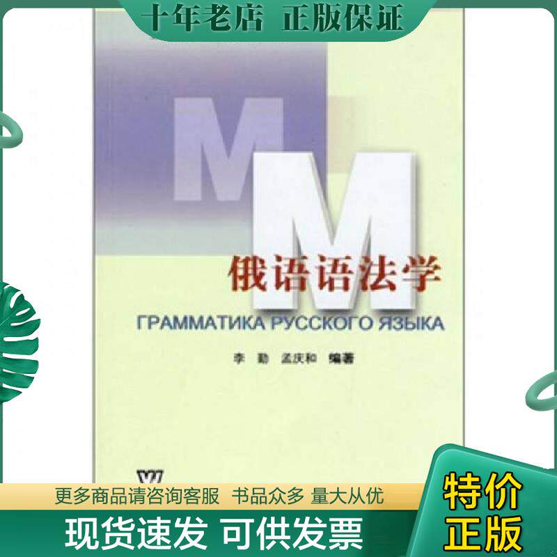 正版现货9787810957861 俄语语法学 李勤,孟庆和　编著 上海外语教育