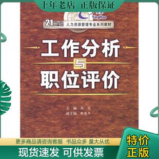 西安交通大学出版 正版 高艳主编 工作分析与职位评价 社 现货9787560522999