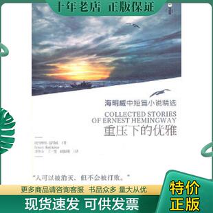 正版现货9787540453350 重压下的优雅：海明威中短篇小说精选 （美）海明威　著,李华山,王一雯,欧阳瑾　译 湖南文艺出版社