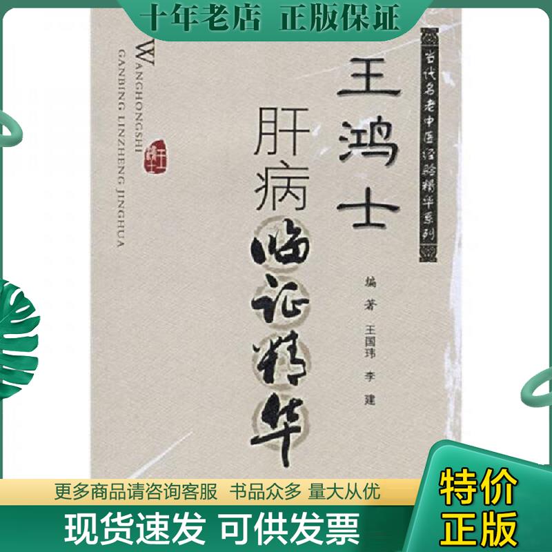 正版现货9787509120279 王鸿士肝病临症精华 王国玮,李建　编著 人民军医出版社
