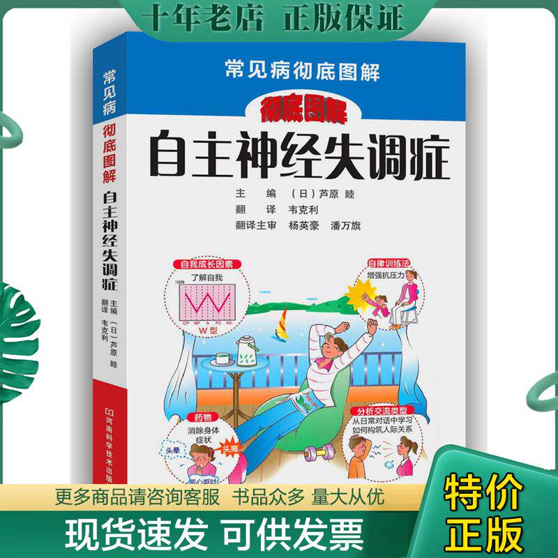 正版现货9787534968075 【当天发货】【内页干净无书写最后一页有印章不影响使用】常见病彻底图解：自主神经失调症 主编(日)芦原
