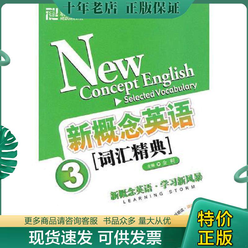 正版现货9787561925966 新概念英语词汇精典3-- 金利　编著 语言文化