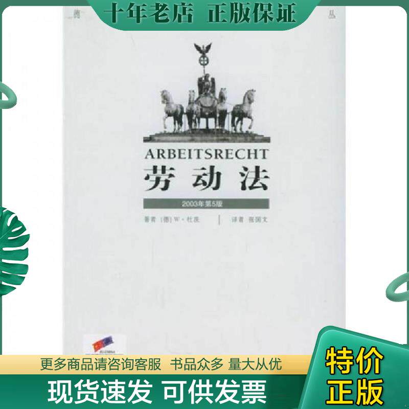 正版现货9787503654497 劳动法2003年第5版 （德）杜茨著,张国文译 法律出版社