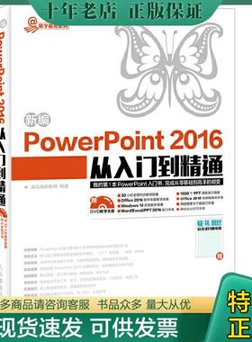 正版现货9787115448774 新编PowerPoint 2016从入门到精通 龙马高新教育 人民邮电出版社
