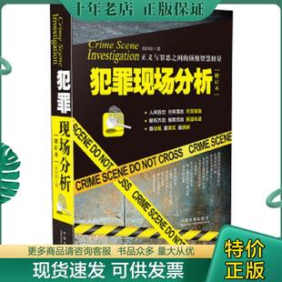 正版现货9787509362181 犯罪现场分析 胡向阳 中国法制出版社