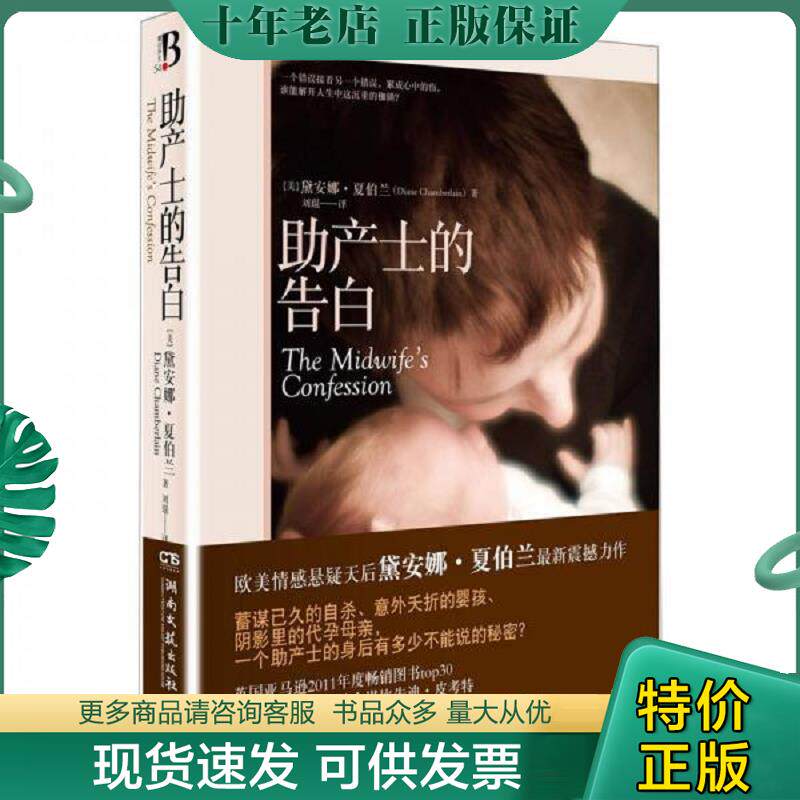 正版现货9787540452551 助产士的告白 （美）黛安娜·夏伯兰 湖南文艺出版社