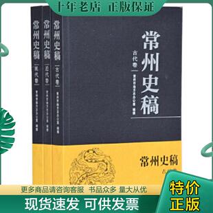 正版现货9787550628830 常州史稿 现代卷 常州市地方志办公室编纂 凤凰出版社
