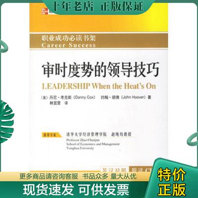 正版现货9787302129684 审时度势的领导技巧英汉对照 （美）考克斯（Cox,D.）,胡佛（Ｈoover,J）著,林宜萓译 清华大学出版社