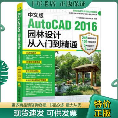 正版现货9787115431967 【二手正版】 中文版AutoCAD 2016园林设计从入门到精通 CAD辅助设计教育研究室 人民邮电出版社 978711543