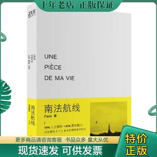 正版现货9787535461636 南法航线【正版 塑封 发货快】 Pano　著 长江文艺出版社