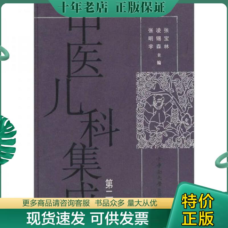 正版现货9787548700739 中医儿科集成（第2集） 张宝林等主编 中南大学出版社有限责任公司