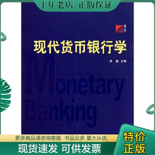 正版现货9787309078930 现代货币银行学 李敏 复旦大学出版社